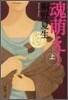 魂萌え!(上)