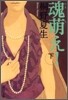 魂萌え!(下)