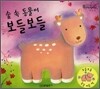 숲 속 동물이 보들보들