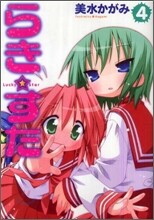 らき.すた 4