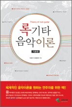 록기타 음악이론 기본편