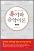 록기타 음악이론 기본편