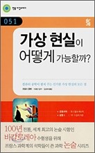 가상 현실이 어떻게 가능할까?
