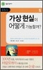 가상 현실이 어떻게 가능할까?