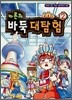 카론의 바둑 대탐험 2