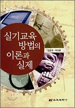 실기교육방법의 이론과 실제