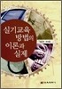 실기교육방법의 이론과 실제