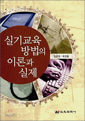 실기교육방법의 이론과 실제