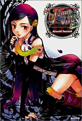 비너스 버서스 바이러스 (Venus Versus Virus) 3
