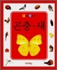 곤충·새