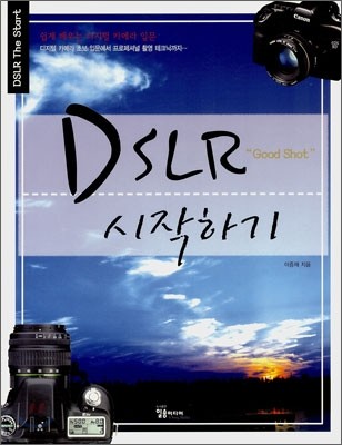 DSLR 시작하기