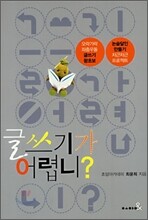 글쓰기가 어렵니?