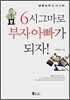 6시그마로 부자아빠가 되자