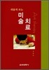 새롭게 보는 미술 치료