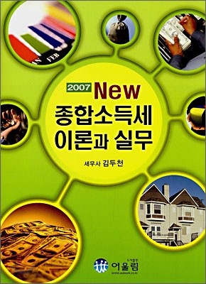 New 종합소득세 이론과 실무