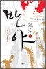반야 1