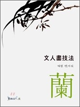 문인화기법 난 (文人書技法 蘭)