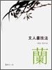 문인화기법 난 (文人書技法 蘭)