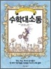 수학 대소동