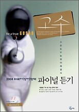 (2008 외국어(영어)영역) 고수 파이널듣기 (2007년)