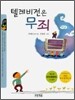텔레비전은 무죄