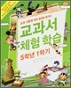 교과서 체험학습 5학년 1학기