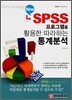 New SPSS 프로그램을 활용한 따라하는 통계분석