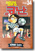 명탐정 코난 34