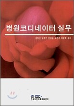 병원코디네이터 실무