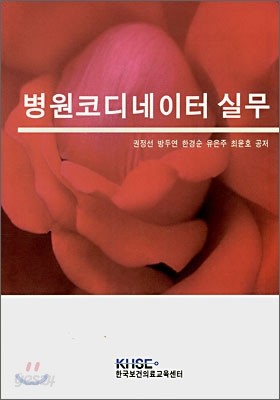 병원코디네이터 실무