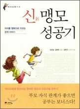 신 맹모 성공기