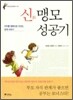 신 맹모 성공기