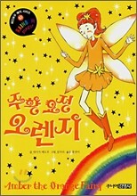 주황 요정 오렌지