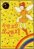 주황 요정 오렌지