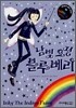 남빛 요정 블루베리