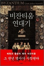 비잔티움 연대기 1
