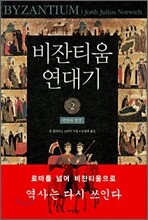 비잔티움 연대기 2