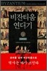 비잔티움 연대기 2