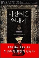 비잔티움 연대기 3