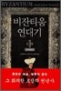 비잔티움 연대기 3