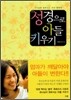 성경으로 아들 키우기
