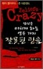 당신을 미치게 하는 열두 가지 잘못된 믿음
