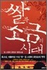 쌀과 소금의 시대 1