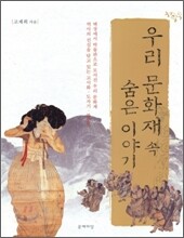 우리 문화재 속 숨은 이야기