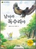 날아라, 독수리야