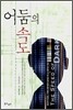 어둠의 속도