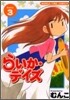 らいか.デイズ 3