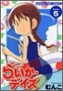 らいか.デイズ 5