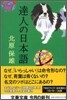 達人の日本語