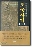 오국사기 1